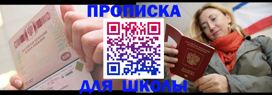 временная регистрация для школы в Орске